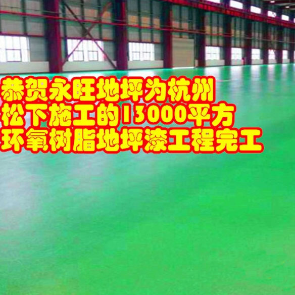 杭州松下環氧樹脂地坪漆工程完工